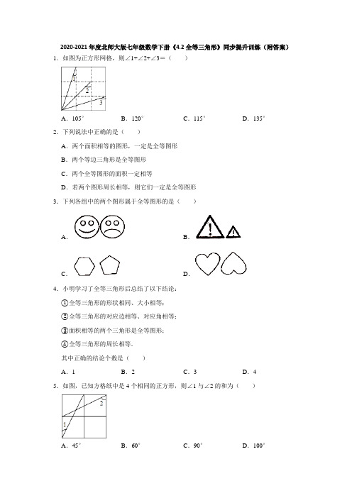 4.2全等三角形-2020-2021学年北师大版七年级数学下册同步提升训练