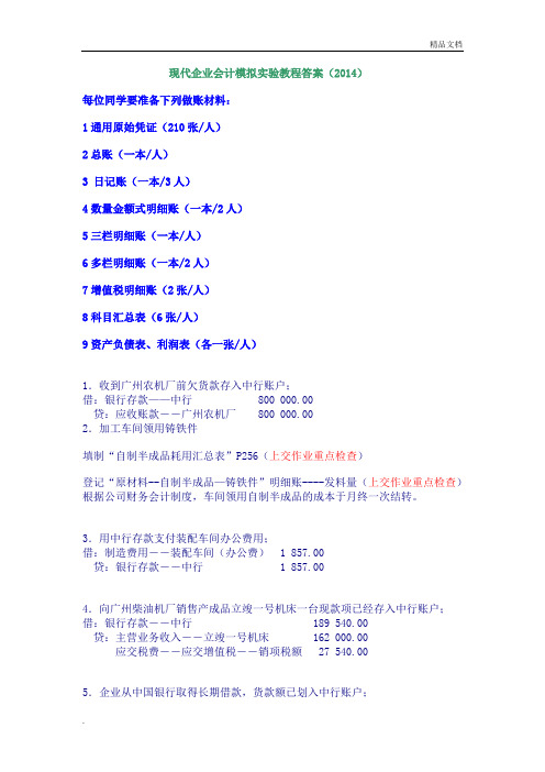 2014现代企业会计模拟实验教程答案