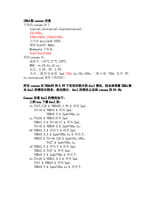 corner仿真结果总结