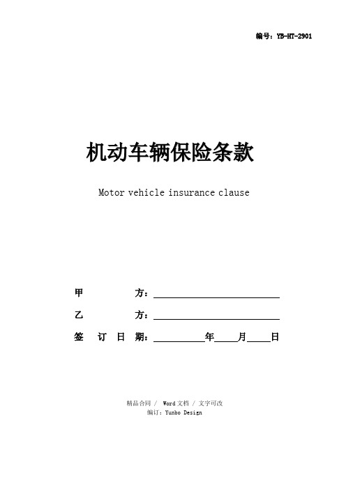 机动车辆保险条款