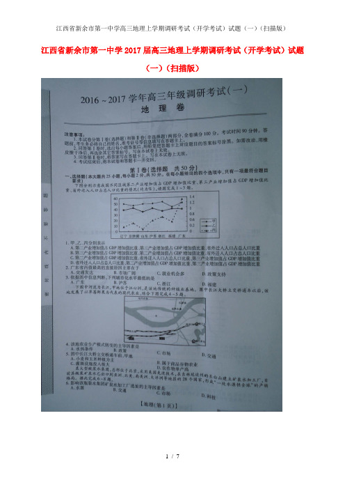 江西省新余市第一中学高三地理上学期调研考试(开学考试)试题(一)(扫描版)