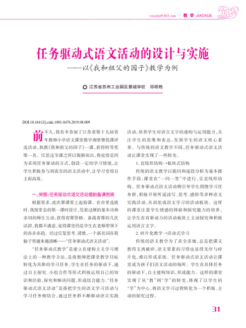 任务驱动式语文活动的设计与实施——以《我和祖父的园子》教学为例