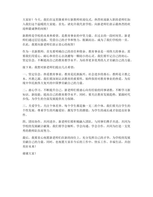 新教师欢迎仪式发言稿