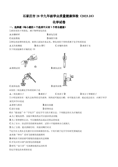 河北省石家庄市第二十八中学2023-2024学年九年级上学期10月月考化学试题(无答案)