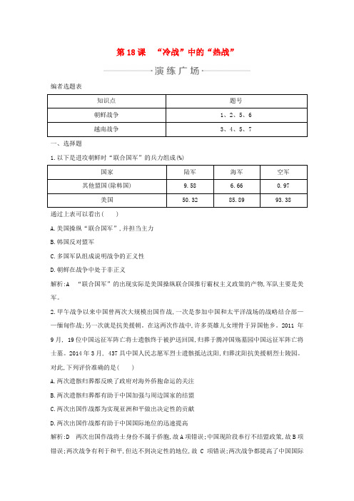 高中历史第五单元烽火连绵的局部战争第18课“冷战”中的“热战”练习岳麓版选修3