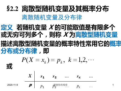 §2.2离散型随机变量及其概率分布.ppt