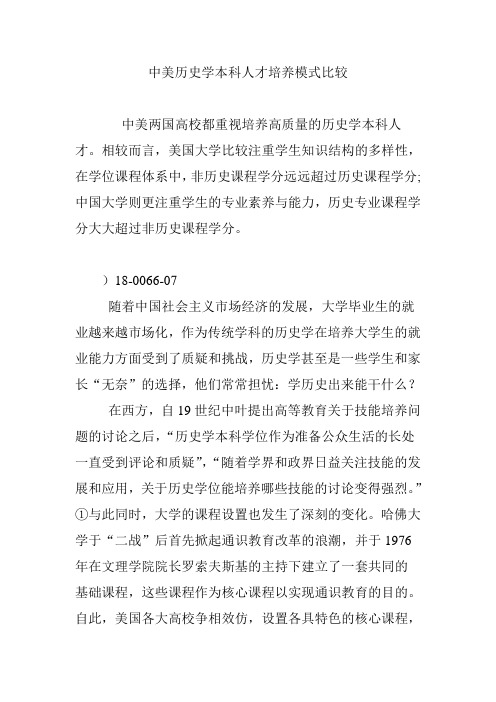 中美历史学本科人才培养模式比较