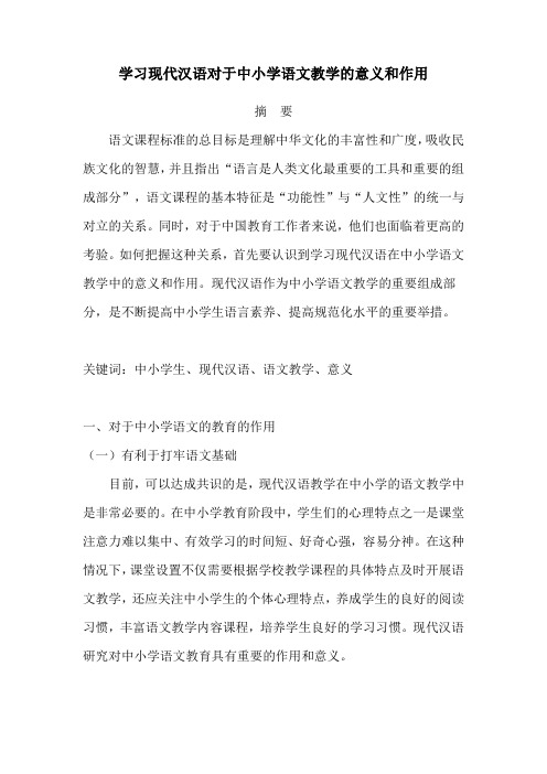 学习现代汉语对于中小学语文教学的意义和作用