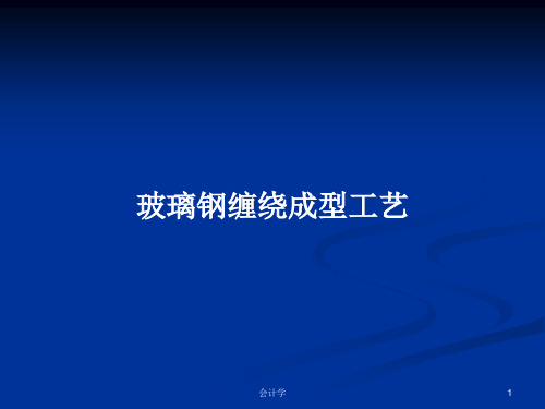 玻璃钢缠绕成型工艺PPT学习教案