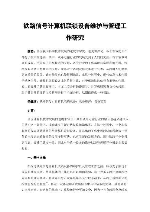 铁路信号计算机联锁设备维护与管理工作研究