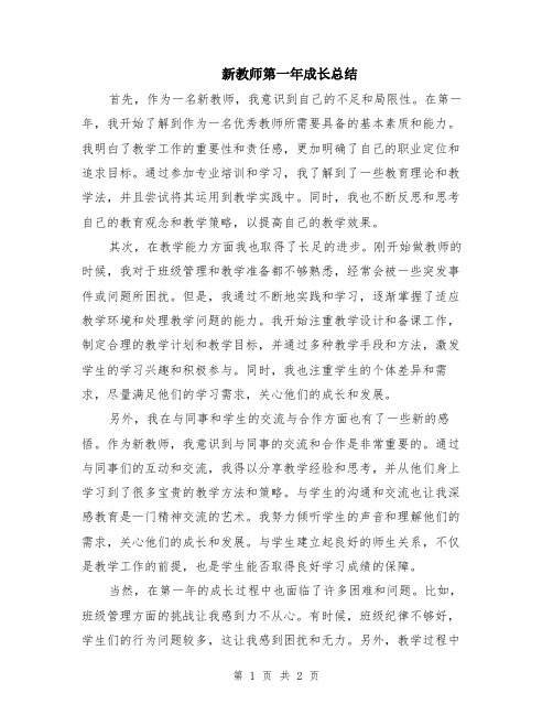 新教师第一年成长总结