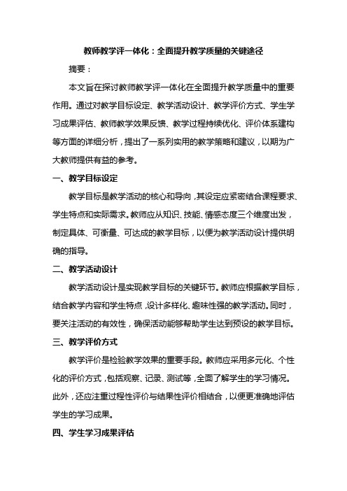 教师教学评一体化：全面提升教学质量的关键途径