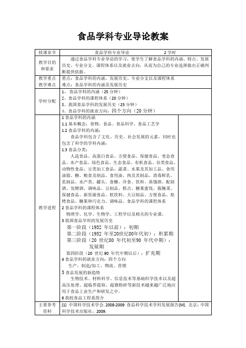 食品学科专业导论教案