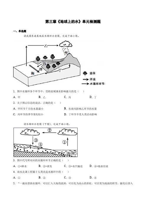 地球上的水 单元检测题 (Word版含答案)