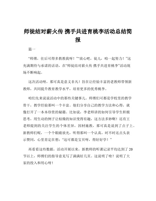 师徒结对薪火传 携手共进育桃李活动总结简报