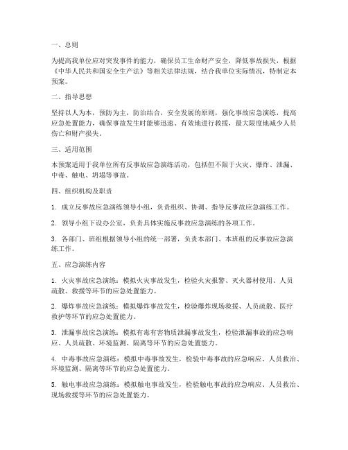 反事故应急演练预案