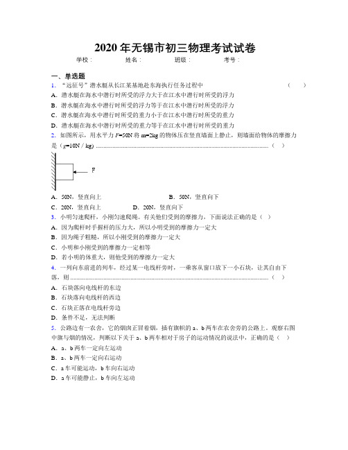 2020年无锡市初三物理考试试卷