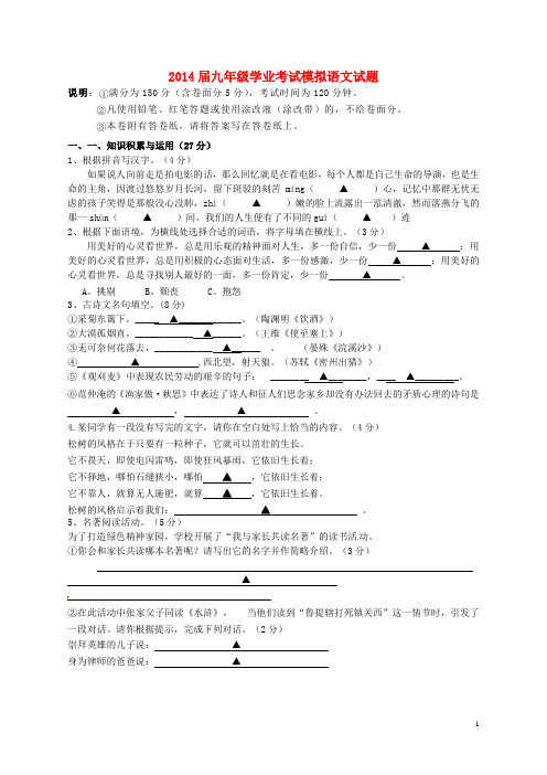 浙江省温州市2014届九年级语文学业考试模拟试题(一)