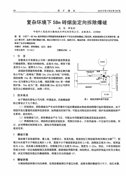 复杂环境下58m砖烟囱定向拆除爆破