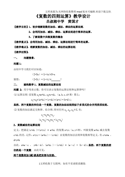 ★复数的四则运算教学设计
