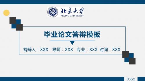 北京大学开题报告 论文答辩 学术类通用PPT模版