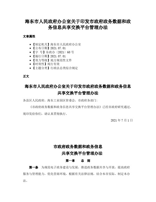 海东市人民政府办公室关于印发市政府政务数据和政务信息共享交换平台管理办法