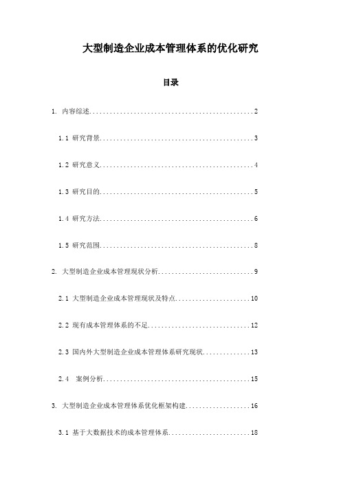 大型制造企业成本管理体系的优化研究