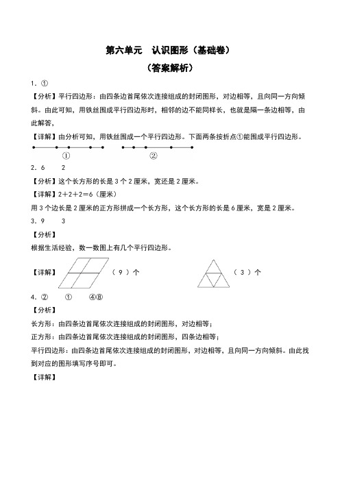 第六单元  认识图形(基础卷)--2024年数学二年级下册(答案解析)(北师大版)