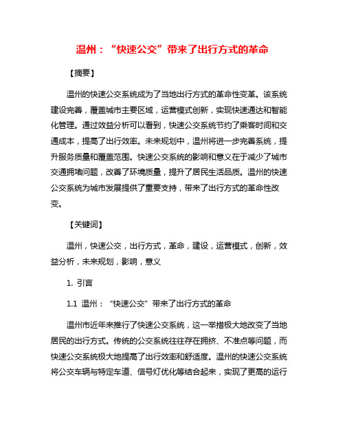 温州：“快速公交”带来了出行方式的革命