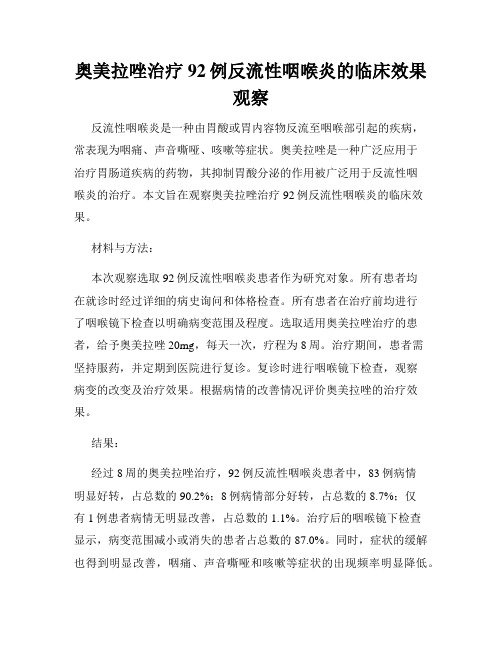 奥美拉唑治疗92例反流性咽喉炎的临床效果观察