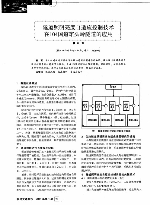 隧道照明亮度自适应控制技术在104国道珀头岭隧道的应用