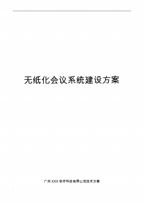 无纸化会议系统设计方案