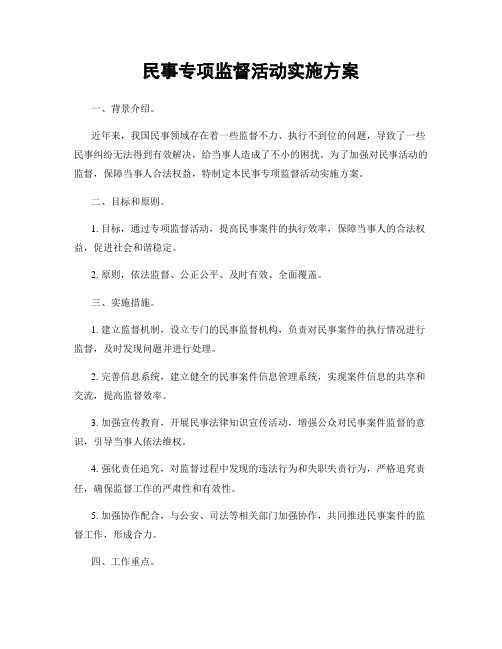 民事专项监督活动实施方案