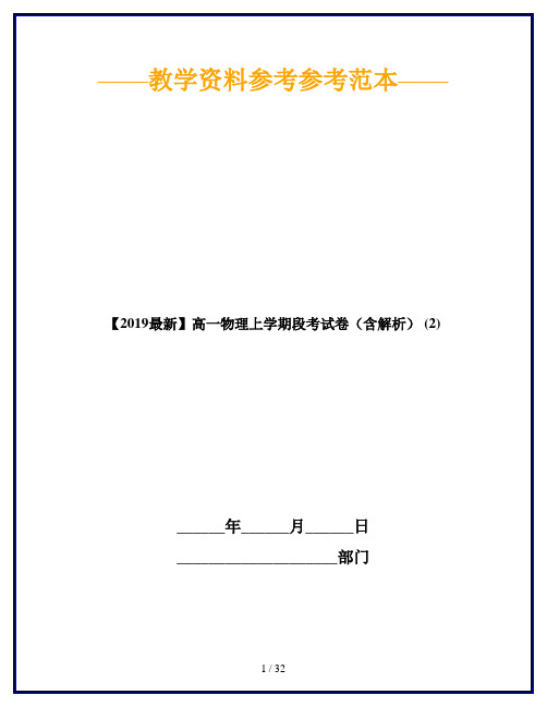 【2019最新】高一物理上学期段考试卷(含解析) (2)