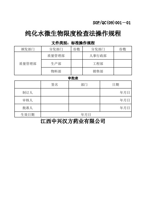 纯化水微生物限度检查法操作规程