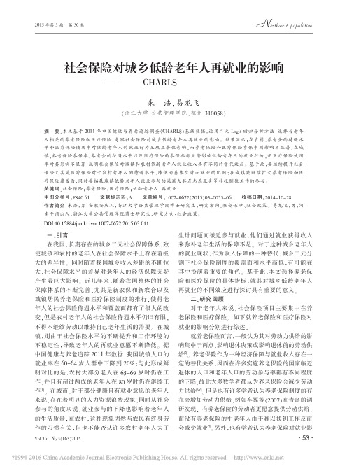 社会保险对城乡低龄老年人再就业的影响——基于CHARLS数据的实证分析