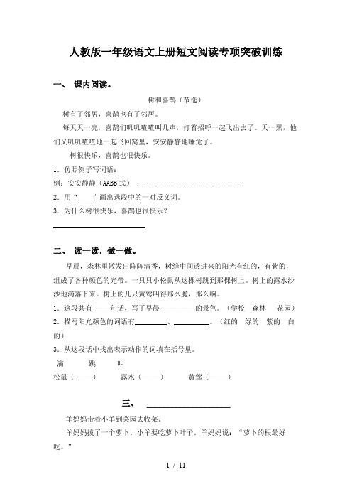 人教版一年级语文上册短文阅读专项突破训练