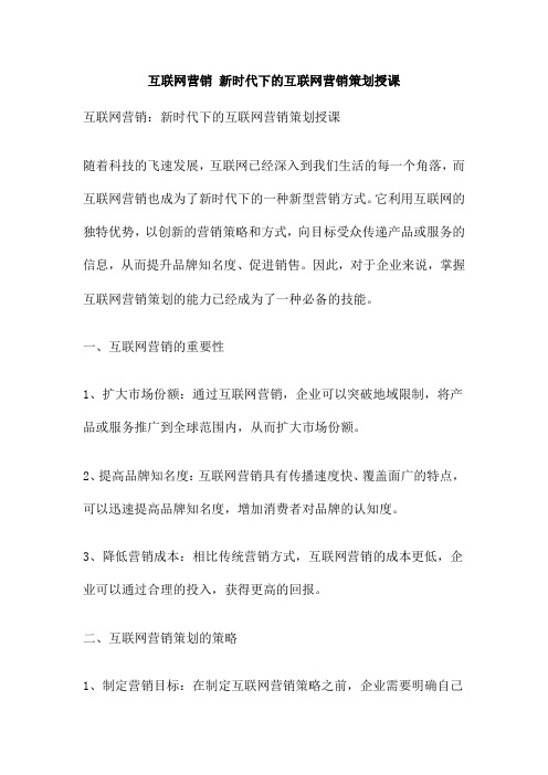 互联网营销 新时代下的互联网营销策划授课