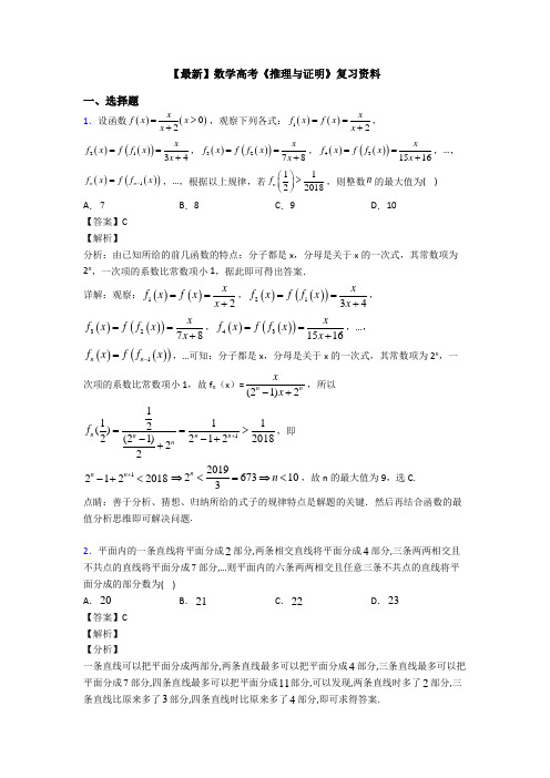 高考数学压轴专题成都备战高考《推理与证明》专项训练及解析答案