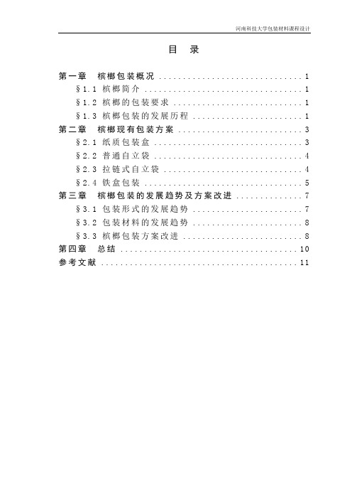 槟榔包装及包装材料的研究汇总