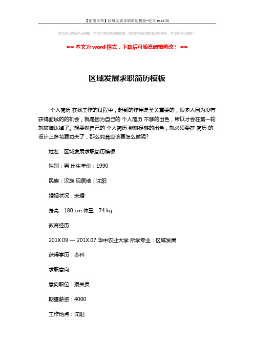 【优质文档】区域发展求职简历模板-范文word版 (3页)