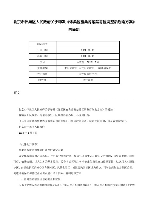 北京市怀柔区人民政府关于印发《怀柔区畜禽养殖禁养区调整后划定方案》的通知-怀政发〔2020〕7号