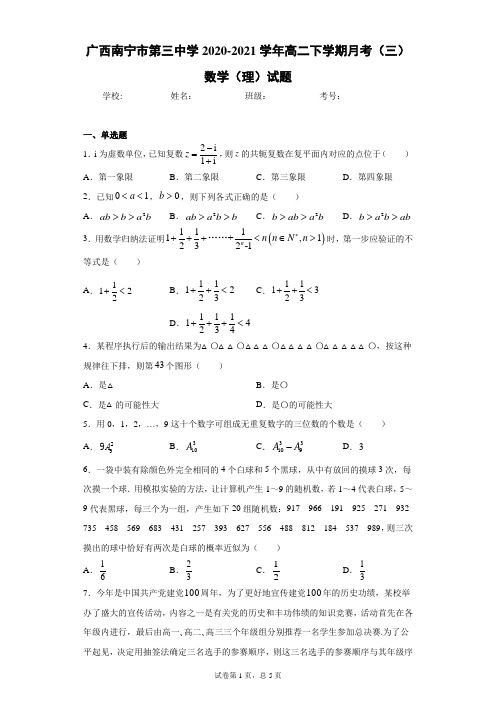 广西南宁市第三中学2020-2021学年高二下学期月考(三)数学(理)试题