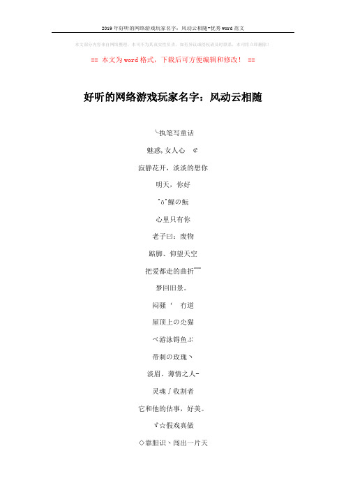 2019年好听的网络游戏玩家名字：风动云相随-优秀word范文 (3页)