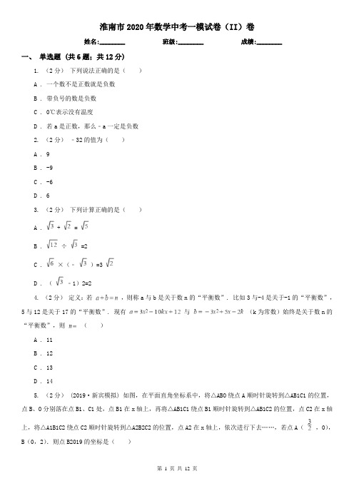 淮南市2020年数学中考一模试卷(II)卷