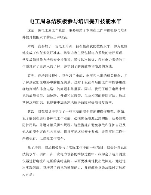 电工周总结积极参与培训提升技能水平