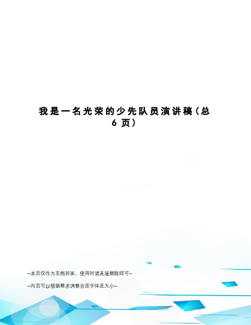 我是一名光荣的少先队员演讲稿