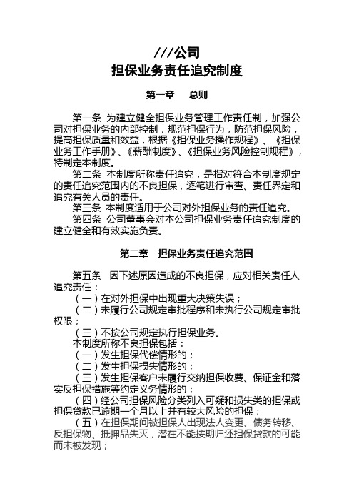 担保公司担保业务责任追究制度