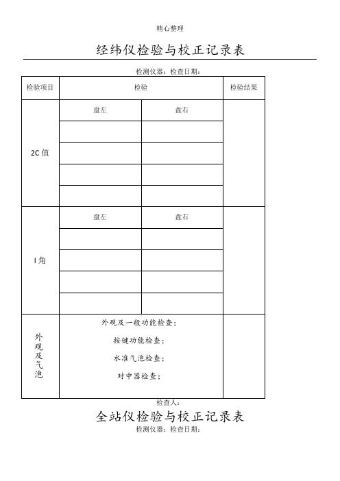 测量仪器检验与校正记录表格模板