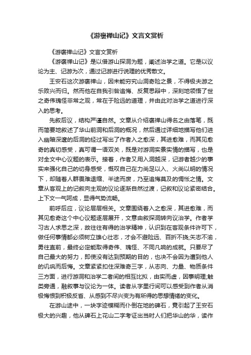 《游褒禅山记》文言文赏析